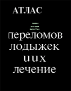 Атлас переломов лодыжек и их лечение,   Шабанов А.Н.