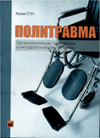 Политравма Анкин Л. Н.   2004 г.