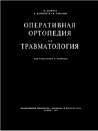 Оперативная ортопедия и травматология, Бойчев Б. 1958г.