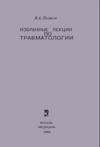 Избранные лекции по травматологии, Поляков В.А. 1980г.