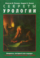 Секреты урологии    Мартин И. Резник;  Эндрю К. Новик