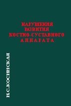 Нарушения развития костно-суставного аппарата