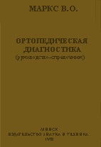 Ортопедическая диагностика,   Маркс В.О.   1978 г.