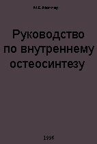 Руководство по внутреннему остеосинтезу,   Мюллер М.Е.