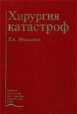 Хирургия катастроф, Мусалатов Х.А., 1998 г.