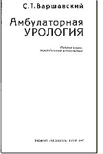 Амбулаторная урология, Варшавский С.Т., 1987 г.