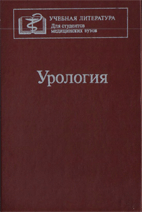 Урология, Лопаткин Н.А.  1995г.