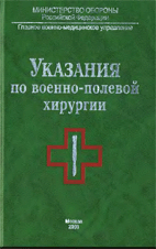 Указания по военно-полевой хирургии, Балин В.Н.  2000г.