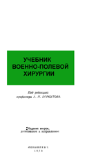 Учебник военно-полевой хирургии,  Беркутов Л.Н. 1973г.