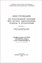 Инструкция по неотложной помощи при острых заболеваниях