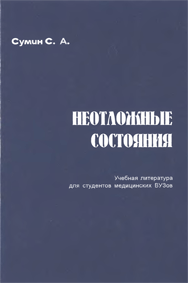 Неотложные состояния С. А. Сумин  2000 г