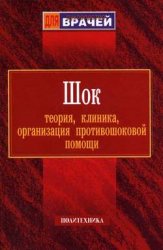 Шок теория, клиника, организация противошоковой помощи