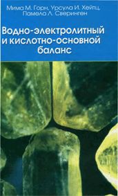 Водно-электролитный и кислотно-основной баланс