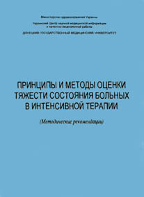 Принципы и методы оценки тяжести состояния больных