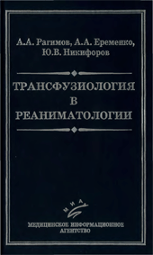 Трансфузиология в реаниматологии