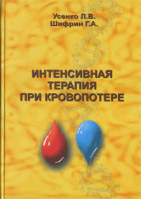 Интенсивная терапия при кровопотери