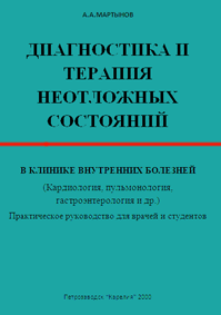 Диагностика и терапия неотложных состояний А.А.Мартынов