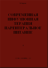 Современная инфузионная терапия парентеральное питание