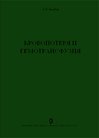 Кровопотеря и гемотрансфузия     А.П. Зильбер   1999г.