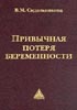 Привычная потеря беременности Сидельникова В.М. 2002г.