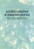 Аллергология и иммунология Чухриенко Н.Д. 2003г.