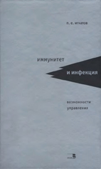 Иммунитет и инфекция  Игнатов П.Е. 2002г.