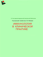 Иммунология в клинической практике. Лебедев К.А. 1996г