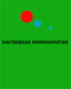 Наглядная иммунология Плейфэр Дж. 1998г.