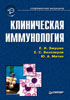 Клиническая иммунология: руководство для врачей