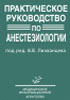 Практическое руководство по анестезиологии Лихванцев В.