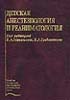 Детская анестезиология и реаниматология Михельсон В.А.