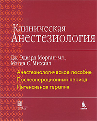 Клиническая Анестезиология Дж. Эдвард Морган