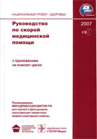 Руководство по скорой медицинской помощи Верткин, Багне