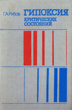 Гипоксия критических состояний  Рябов Г.А. 1988г.