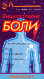 Энциклопедия боли В.И. Филин; А.Д. Толстой 1996 г.