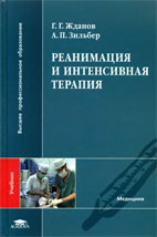 Реанимация и интенсивная терапия Жданов Г.Г., Зильбер А