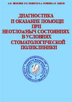 Диагностика и оказание помощи при неотложных состояниях