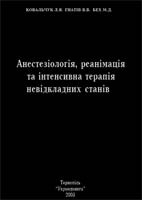 Анестезiологiя, реанiмацiя та iнтенсивна терапiя невiдк