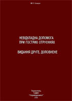 Невідкладна допомога при гострих отруєннях