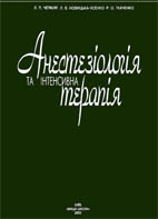 Анестезiологiя та iнтенсивна терапiя (укр.яз)