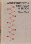 Аминокислоты, пептиды и белки Дэвени Т., Гергей Я. 1976