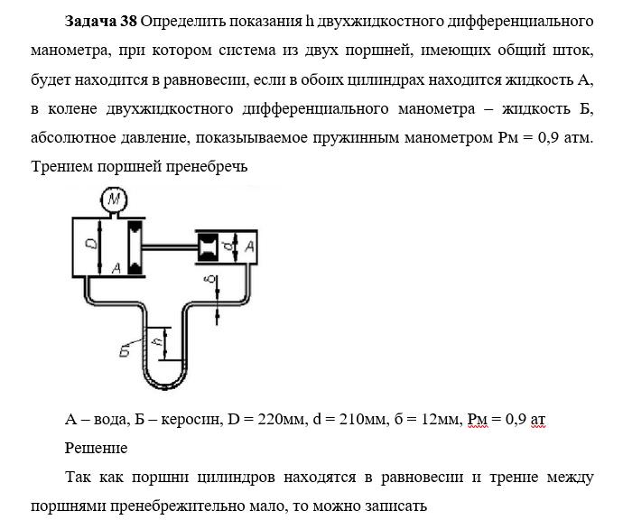 Задача 38. Определить показания дифференциального манометра.