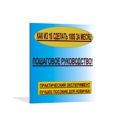 Как имея $1 заработать в интернете $100 за месяц.