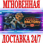 *Learning Factory *STEAM*КЛЮЧ*РФ+ВЕСЬ МИР +*