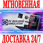 *PC Building Simulator Maxed Out Edition +9 DLC*STEAM*