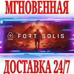 *Fort Solis *STEAM*КЛЮЧ*РФ+ВЕСЬ МИР +*