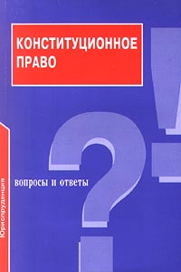 Конституционное право. Вопросы и ответы