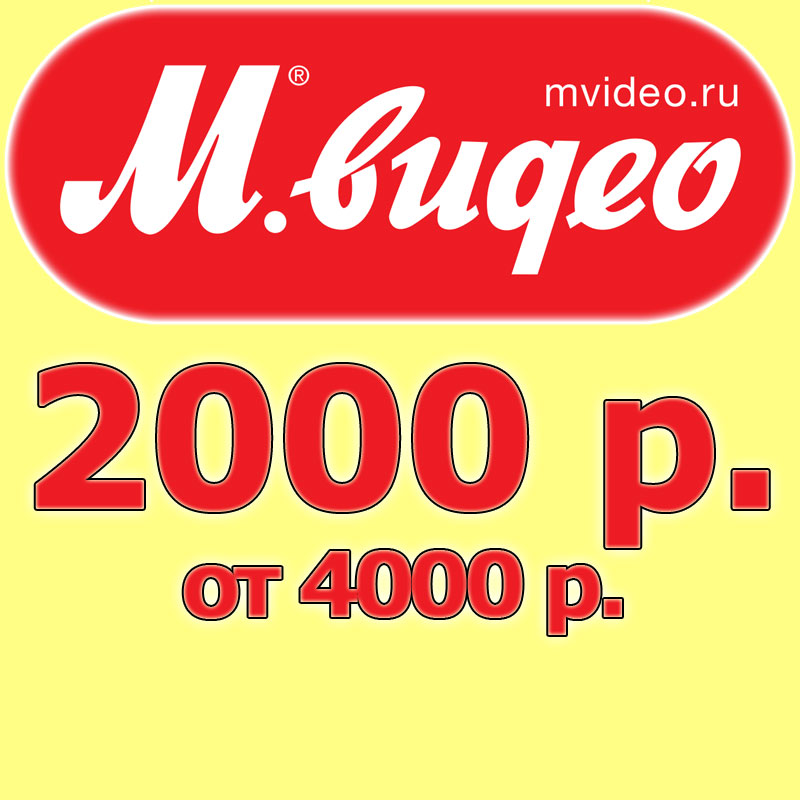 Мвидео уфа. Скидка 2000. Скидка 5000. Мвидео Тверь. Мвидео промокод 2000р.