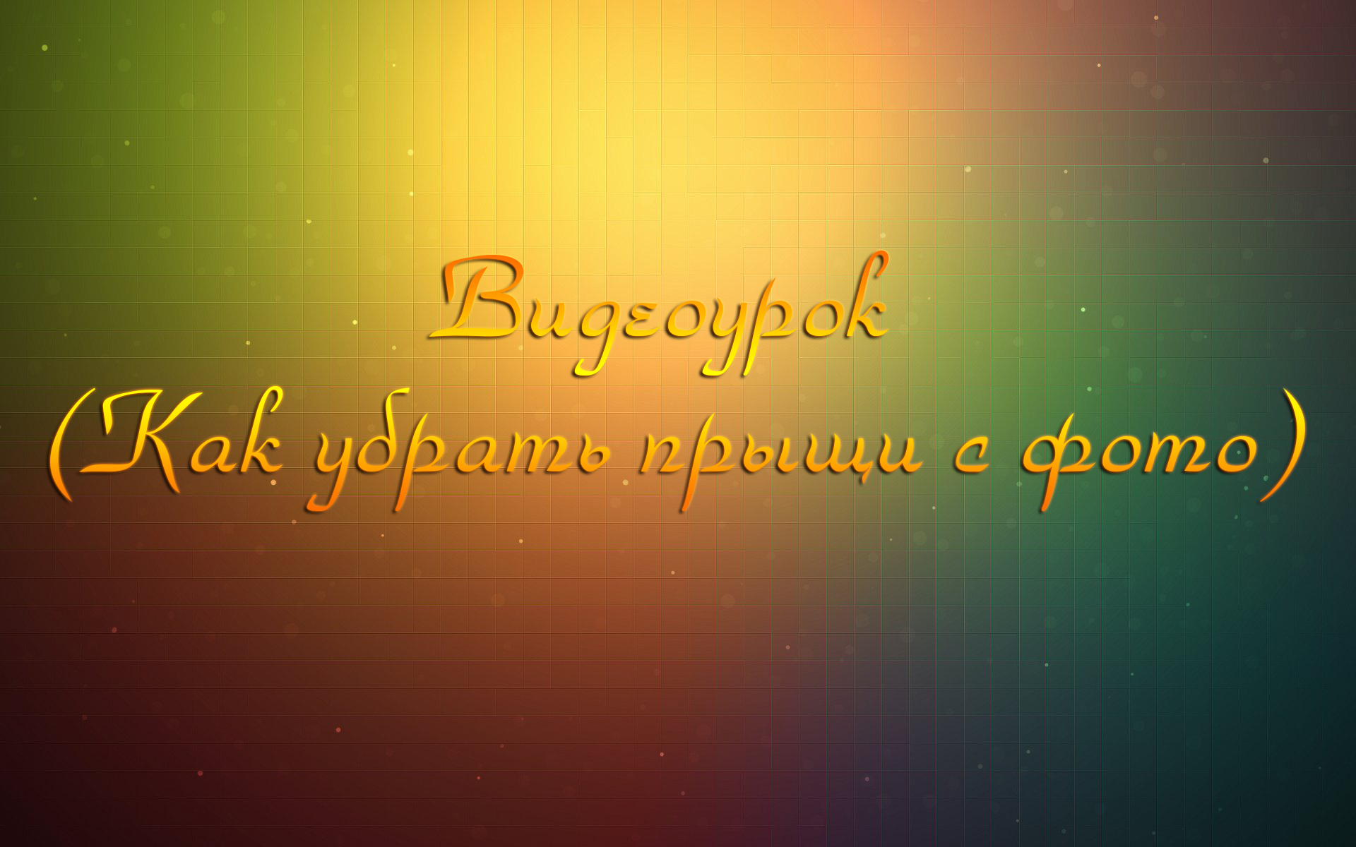 Купить Видеоурок (Как убрать прыщи с фото) недорого, выбор у разных  продавцов с разными способами оплаты. Моментальная доставка.