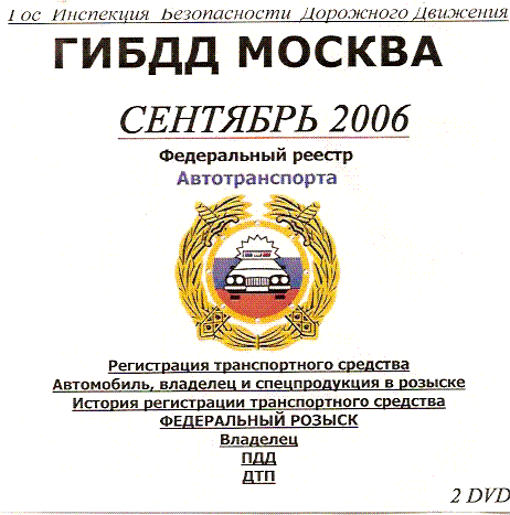 ГИБДД сентябрь 2006